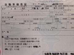 職権打刻が車体番号に記載された車検証